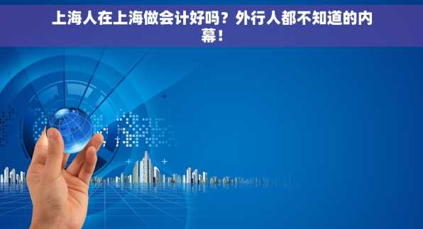 上海人在上海做会计好吗？外行人都不知道的内幕！