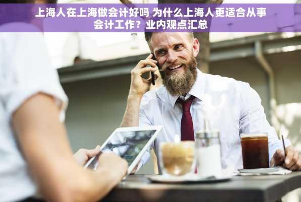 上海人在上海做会计好吗 为什么上海人更适合从事会计工作？业内观点汇总