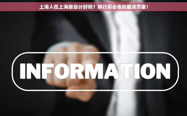 上海人在上海做会计好吗？转行前必看的解决方案！