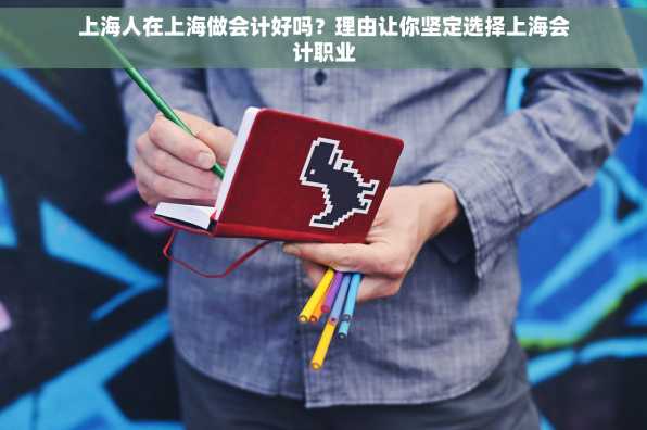 上海人在上海做会计好吗？理由让你坚定选择上海会计职业