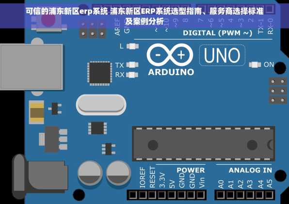 可信的浦东新区erp系统 浦东新区ERP系统选型指南、服务商选择标准及案例分析