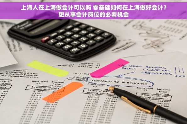 上海人在上海做会计可以吗 零基础如何在上海做好会计？想从事会计岗位的必看机会