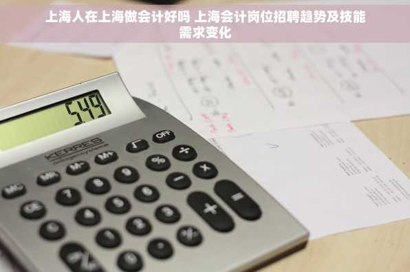 上海人在上海做会计好吗 上海会计岗位招聘趋势及技能需求变化