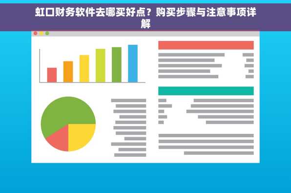 虹口财务软件去哪买好点？购买步骤与注意事项详解