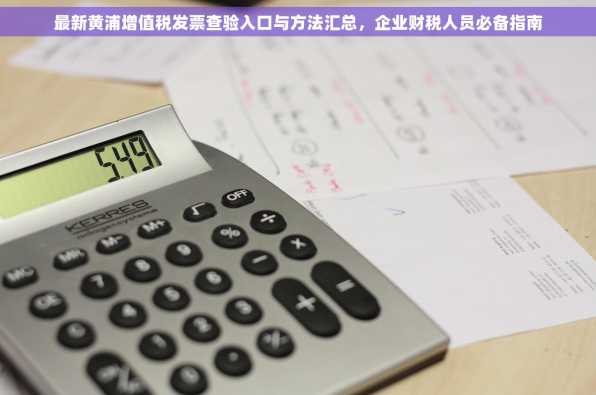 最新黄浦增值税发票查验入口与方法汇总，企业财税人员必备指南
