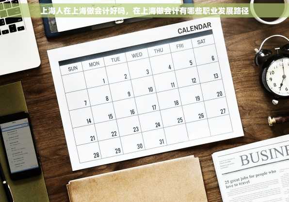 上海人在上海做会计好吗，在上海做会计有哪些职业发展路径