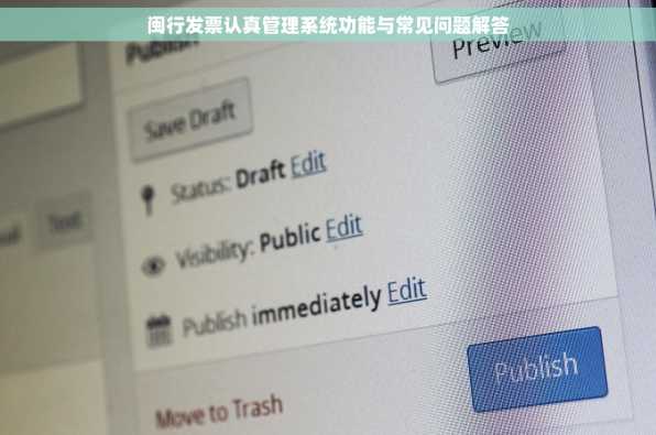 闽行发票认真管理系统功能与常见问题解答