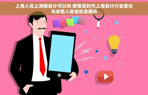 上海人在上海做会计可以吗 疫情后时代上海会计行业变化与本地人就业机会解析