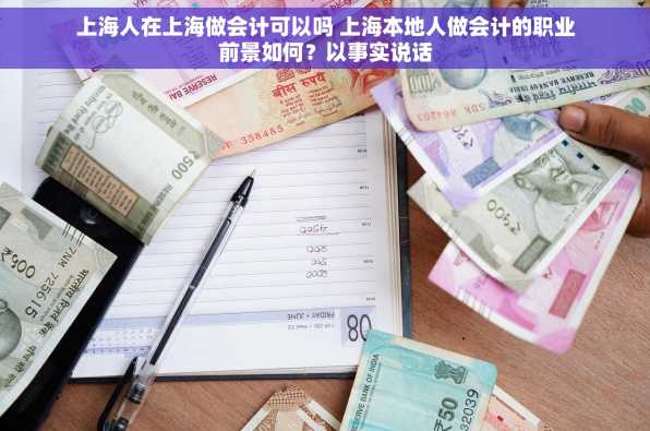 上海人在上海做会计可以吗 上海本地人做会计的职业前景如何？以事实说话