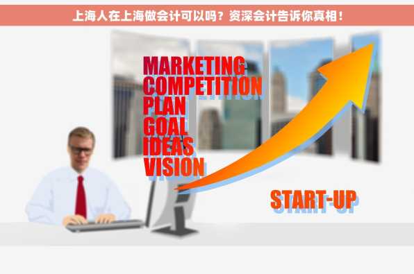 上海人在上海做会计可以吗？资深会计告诉你真相！