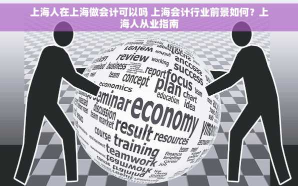 上海人在上海做会计可以吗 上海会计行业前景如何？上海人从业指南