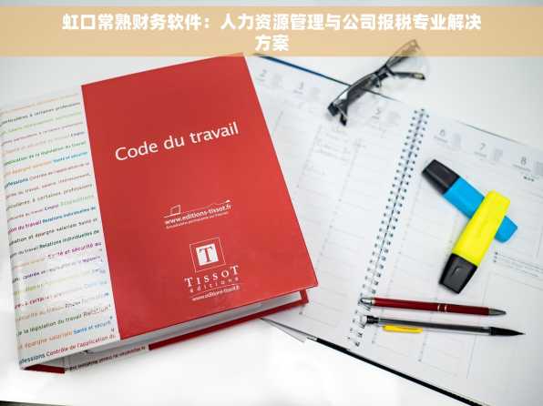 虹口常熟财务软件：人力资源管理与公司报税专业解决方案