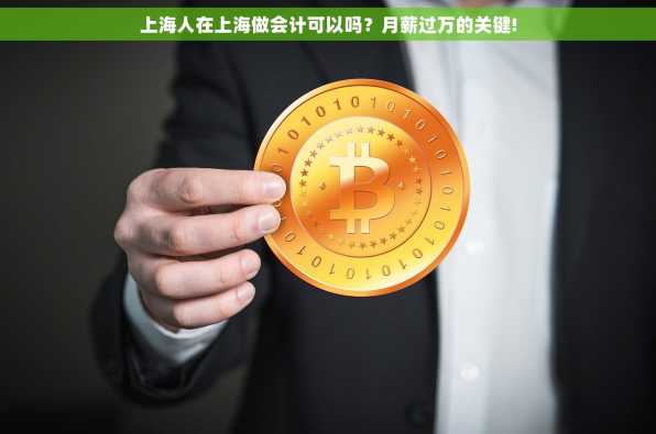 上海人在上海做会计可以吗？月薪过万的关键!