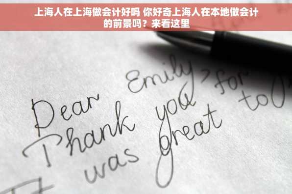 上海人在上海做会计好吗 你好奇上海人在本地做会计的前景吗？来看这里