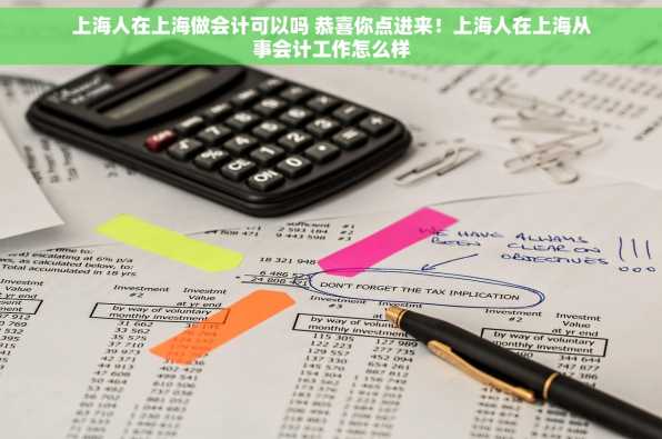 上海人在上海做会计可以吗 恭喜你点进来！上海人在上海从事会计工作怎么样