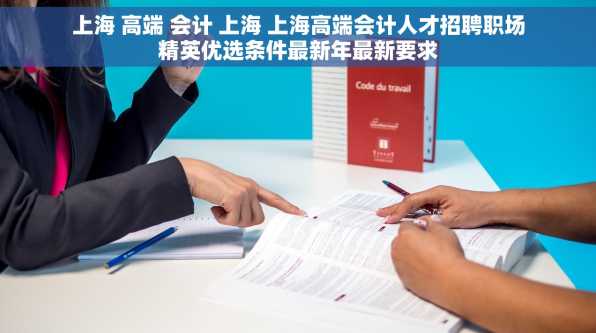 上海 高端 会计 上海 上海高端会计人才招聘职场精英优选条件最新年最新要求