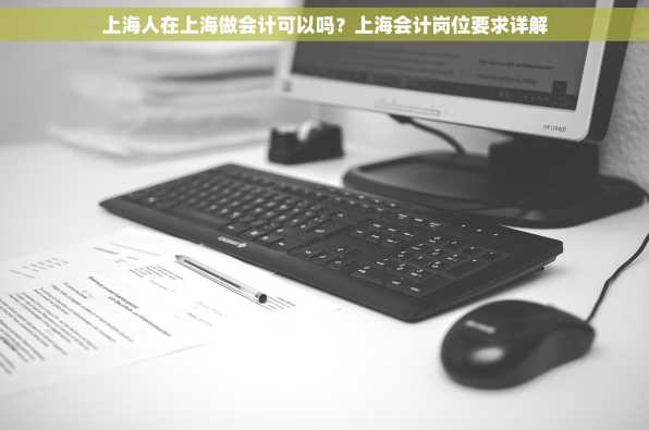 上海人在上海做会计可以吗？上海会计岗位要求详解