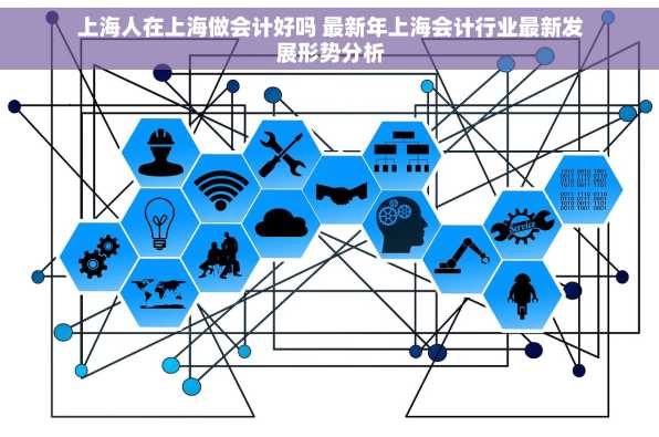 上海人在上海做会计好吗 最新年上海会计行业最新发展形势分析