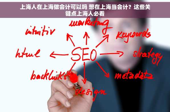 上海人在上海做会计可以吗 想在上海当会计？这些关键点上海人必看