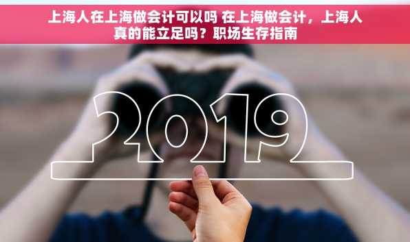 上海人在上海做会计可以吗 在上海做会计，上海人真的能立足吗？职场生存指南