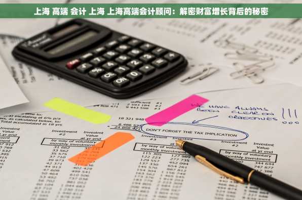 上海 高端 会计 上海 上海高端会计顾问：解密财富增长背后的秘密