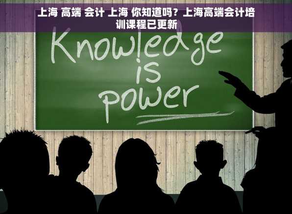 上海 高端 会计 上海 你知道吗？上海高端会计培训课程已更新