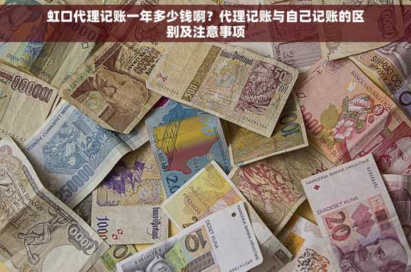 虹口代理记账一年多少钱啊？代理记账与自己记账的区别及注意事项