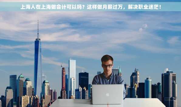 上海人在上海做会计可以吗？这样做月薪过万，解决职业迷茫！