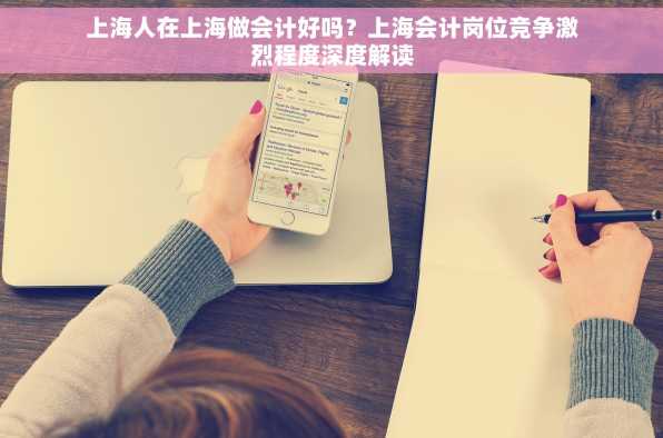 上海人在上海做会计好吗？上海会计岗位竞争激烈程度深度解读