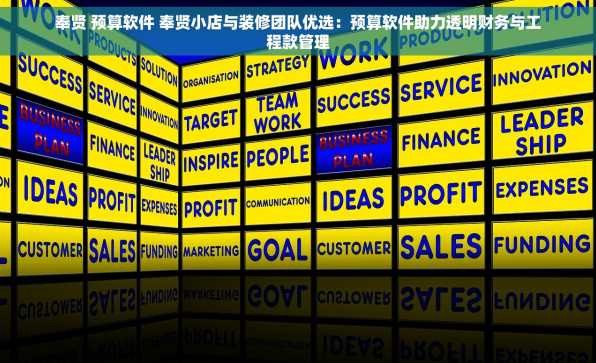 奉贤 预算软件 奉贤小店与装修团队优选：预算软件助力透明财务与工程款管理