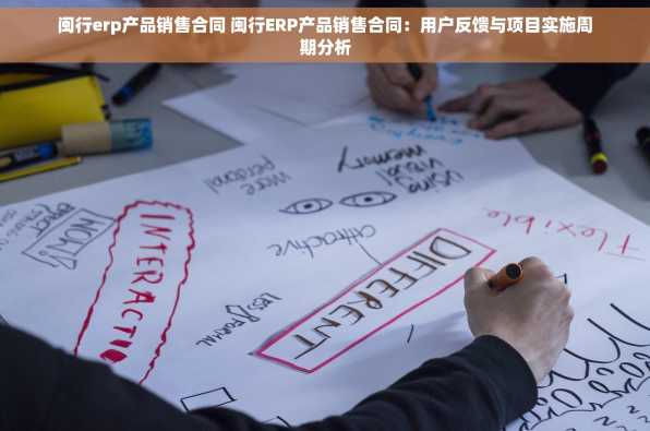 闽行erp产品销售合同 闽行ERP产品销售合同：用户反馈与项目实施周期分析