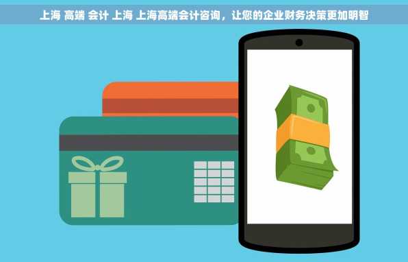 上海 高端 会计 上海 上海高端会计咨询，让您的企业财务决策更加明智