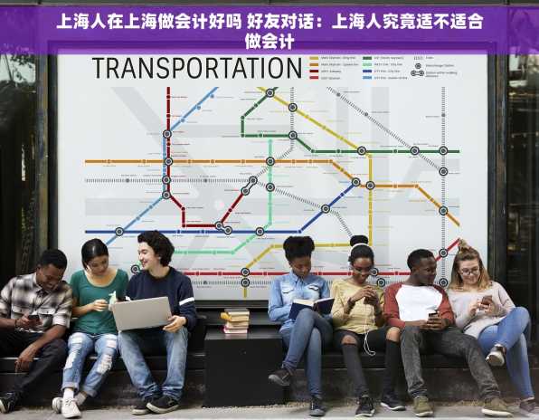 上海人在上海做会计好吗 好友对话：上海人究竟适不适合做会计