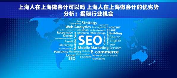 上海人在上海做会计可以吗 上海人在上海做会计的优劣势分析：揭秘行业机会