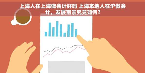 上海人在上海做会计好吗 上海本地人在沪做会计，发展前景究竟如何？