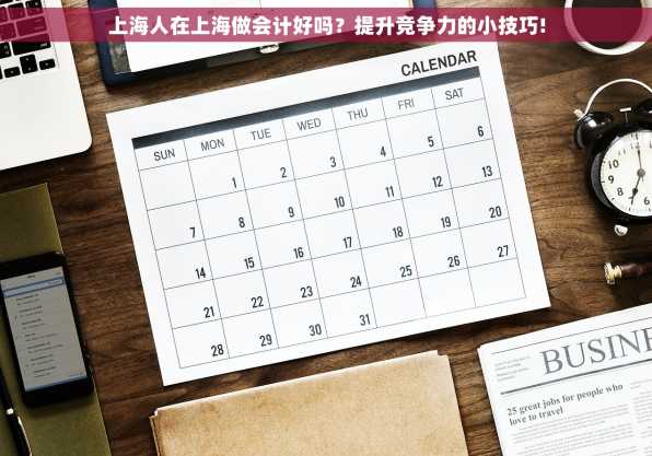 上海人在上海做会计好吗？提升竞争力的小技巧!