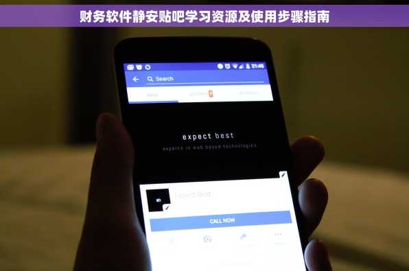 财务软件静安贴吧学习资源及使用步骤指南