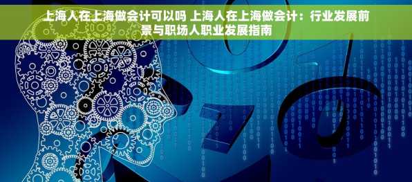 上海人在上海做会计可以吗 上海人在上海做会计：行业发展前景与职场人职业发展指南
