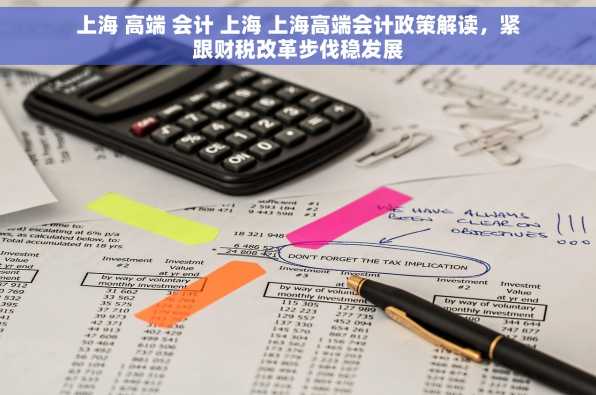 上海 高端 会计 上海 上海高端会计政策解读，紧跟财税改革步伐稳发展
