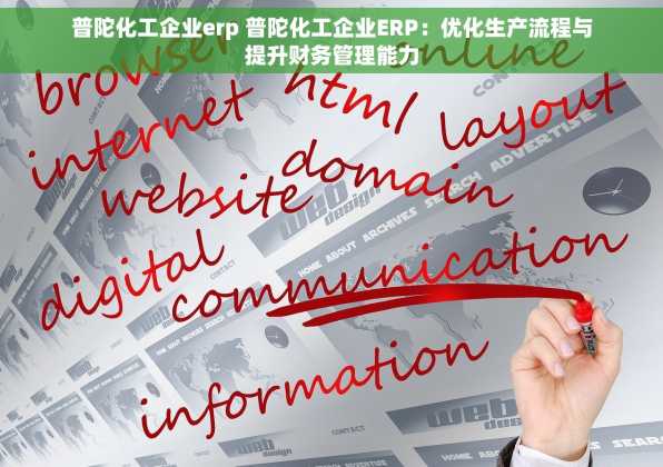 普陀化工企业erp 普陀化工企业ERP：优化生产流程与提升财务管理能力