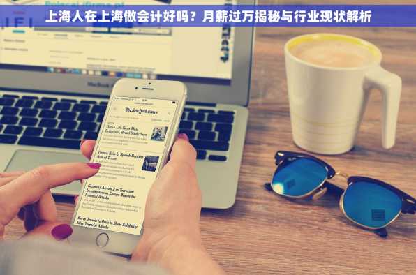 上海人在上海做会计好吗？月薪过万揭秘与行业现状解析