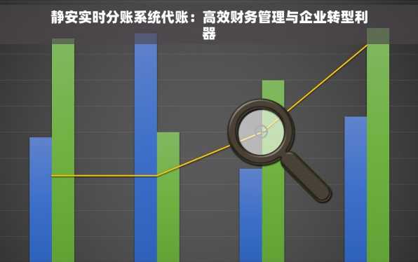 静安实时分账系统代账：高效财务管理与企业转型利器