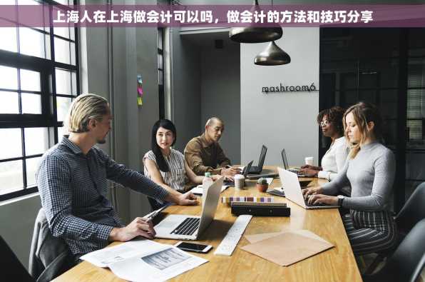 上海人在上海做会计可以吗，做会计的方法和技巧分享