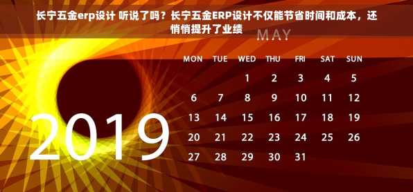 长宁五金erp设计 听说了吗？长宁五金ERP设计不仅能节省时间和成本，还悄悄提升了业绩