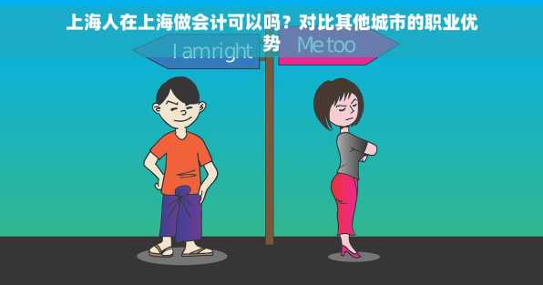 上海人在上海做会计可以吗？对比其他城市的职业优势