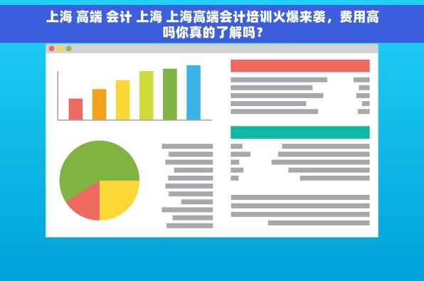 上海 高端 会计 上海 上海高端会计培训火爆来袭，费用高吗你真的了解吗？