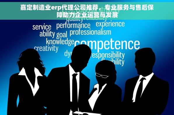 嘉定制造业erp代理公司推荐，专业服务与售后保障助力企业运营与发展