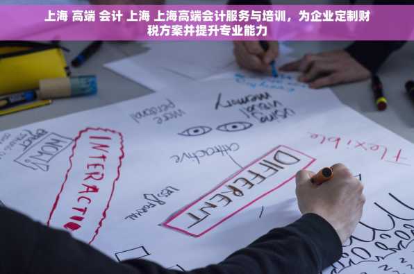 上海 高端 会计 上海 上海高端会计服务与培训，为企业定制财税方案并提升专业能力
