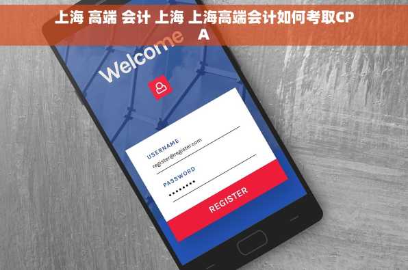 上海 高端 会计 上海 上海高端会计如何考取CPA