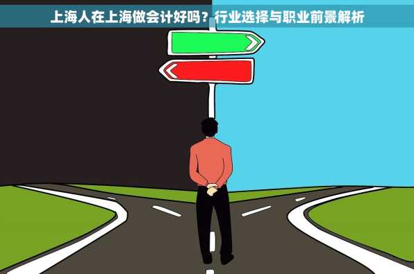 上海人在上海做会计好吗？行业选择与职业前景解析